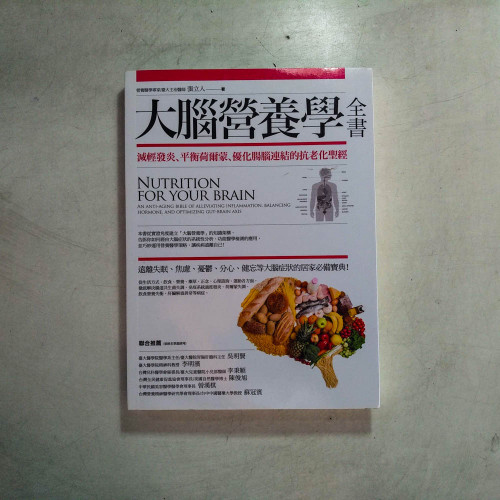 大腦營養學全書:減輕發炎、平衡荷爾蒙、優化腸腦連結的抗老化聖經 大腦營養學全書:減輕發炎、平衡荷爾蒙、優化腸腦連結的抗老化聖經