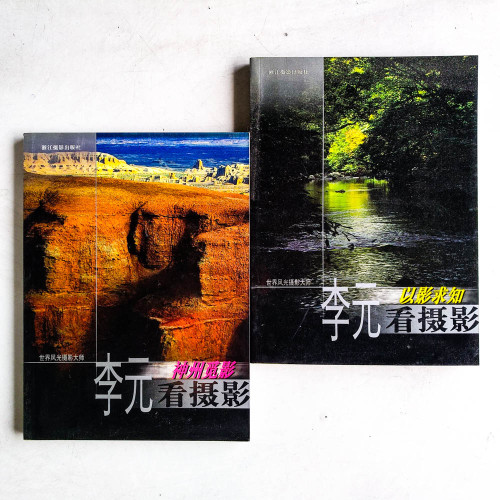 李元看攝影:神州覓影+以影求知(2冊) 李元看攝影:神州覓影+以影求知(2冊)