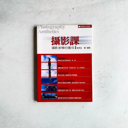 攝影課:攝影美學的養成 攝影課:攝影美學的養成