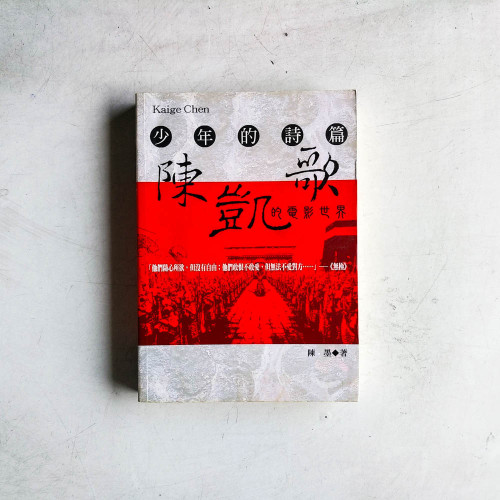 陳凱歌的電影世界:少年的詩篇 陳凱歌的電影世界:少年的詩篇