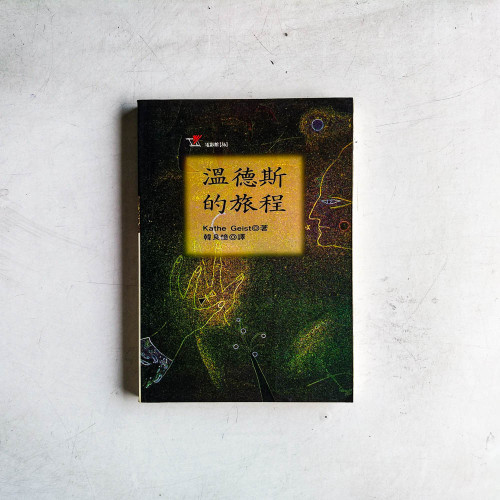 溫德斯的旅程 溫德斯的旅程