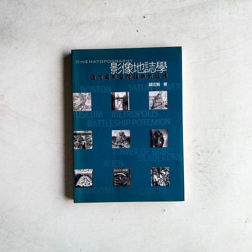 影像地誌學：邁向電影空間理論的建構