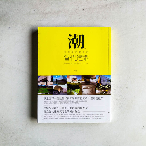 潮:打開魔宮寶盒的當代建築 潮:打開魔宮寶盒的當代建築