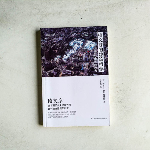 槙文彥的建築哲學:關於城市與建築的思考 槙文彥的建築哲學:關於城市與建築的思考