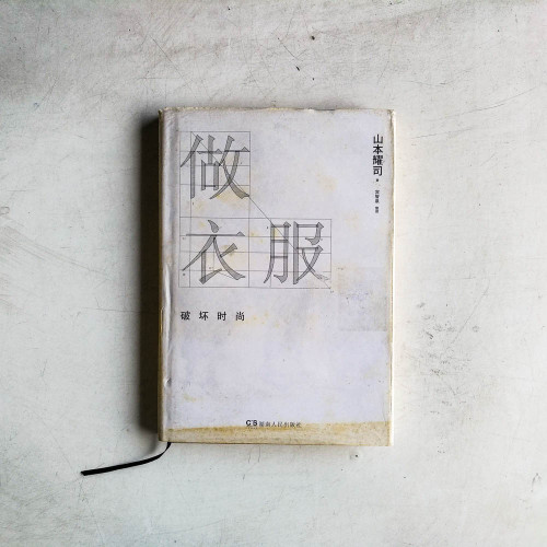 做衣服:破壞時尚 做衣服:破壞時尚