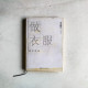 做衣服:破壞時尚 做衣服:破壞時尚