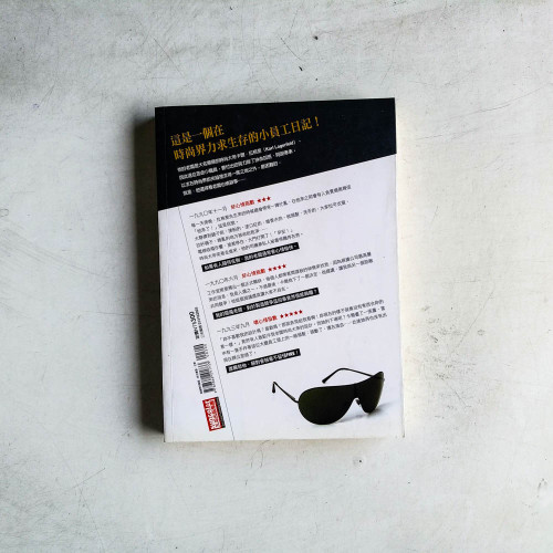 時尚惡魔卡爾:被時尚大帝卡爾極力封殺出版的助理爆料日記 時尚惡魔卡爾:被時尚大帝卡爾極力封殺出版的助理爆料日記