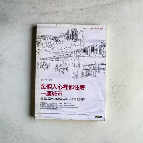 每個人心裡都住著一座城市:建築、設計、旅遊達人的台灣空間旅行 每個人心裡都住著一座城市:建築、設計、旅遊達人的台灣空間旅行