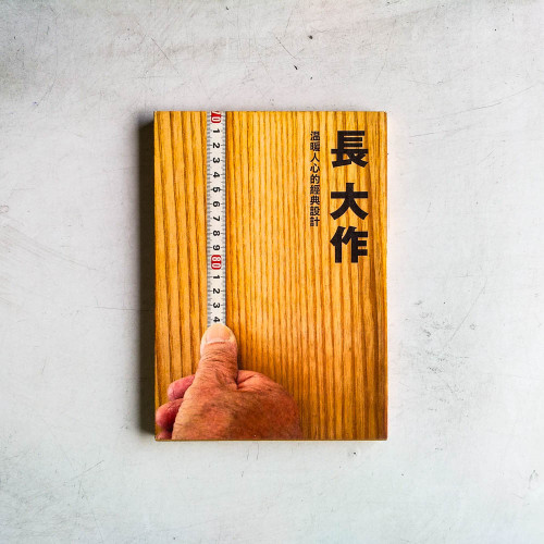 長大作:溫暖人心的經典設計 長大作:溫暖人心的經典設計