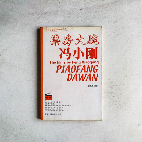 票房大腕馮小剛 票房大腕馮小剛