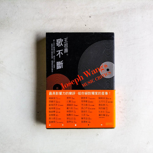 王祖壽。歌不斷:華人流行樂壇30年最有力的一枝筆!直探未曾公開的星事,重溫熟悉的樂音 王祖壽。歌不斷:華人流行樂壇30年最有力的一枝筆!直探未曾公開的星事,重溫熟悉的樂音