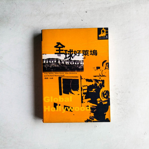 全球好萊塢 全球好萊塢