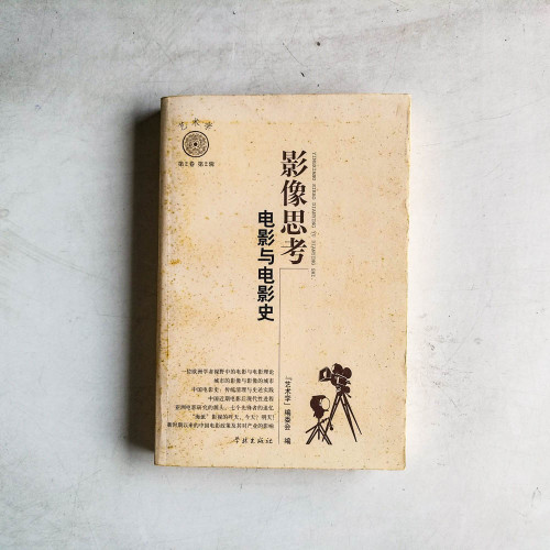 影像思考︰電影與電影史 影像思考︰電影與電影史