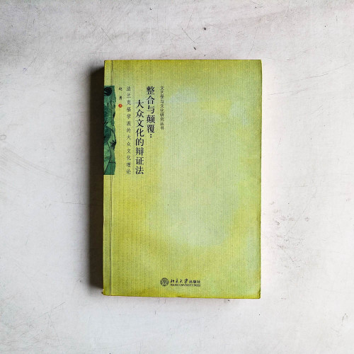 整合與顛覆︰大眾文化的辯證法——法蘭克福學派的大眾文化理論 整合與顛覆︰大眾文化的辯證法——法蘭克福學派的大眾文化理論