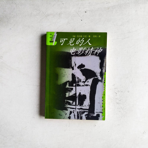 可見的人電影精神 可見的人電影精神