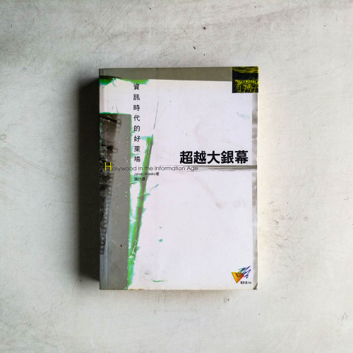 超越大銀幕:資訊時代的好萊塢 超越大銀幕:資訊時代的好萊塢