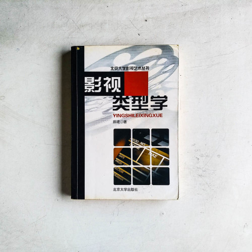 影視類型學 影視類型學