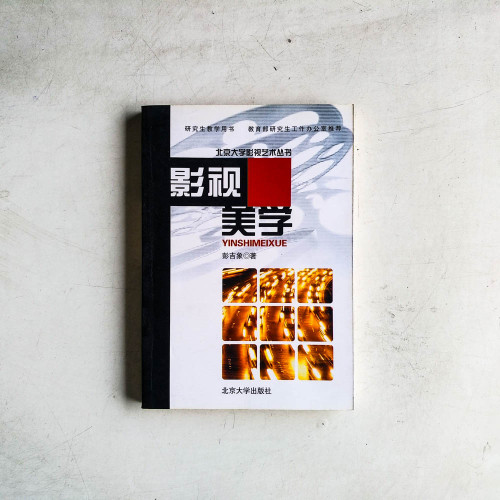 影視美學 影視美學