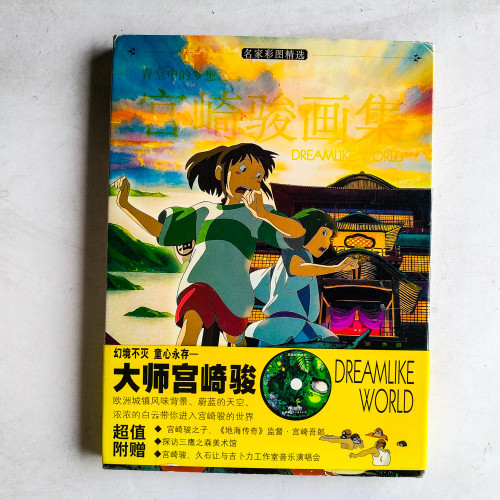 宮崎駿畫集：青空中的夢想之翼