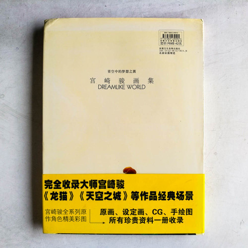 宮崎駿畫集：青空中的夢想之翼