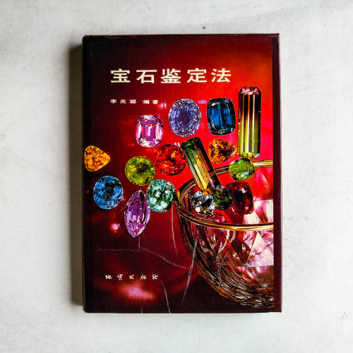 寶石鑑定法 寶石鑑定法