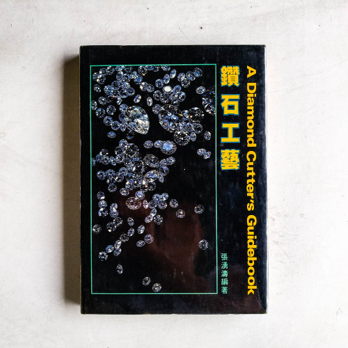 鑽石工藝 鑽石工藝