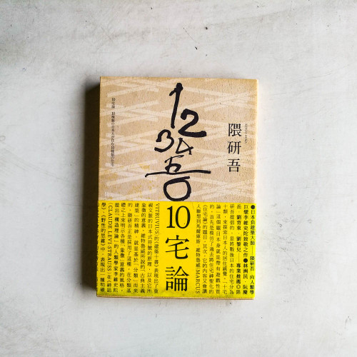 十宅論 十宅論