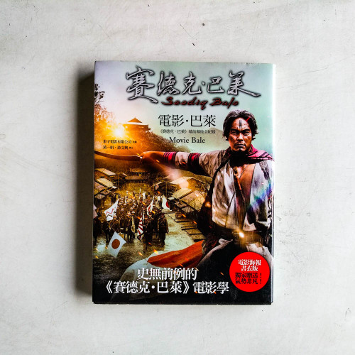 電影.巴萊:《賽德克.巴萊》幕前幕後全紀錄 電影.巴萊:《賽德克.巴萊》幕前幕後全紀錄