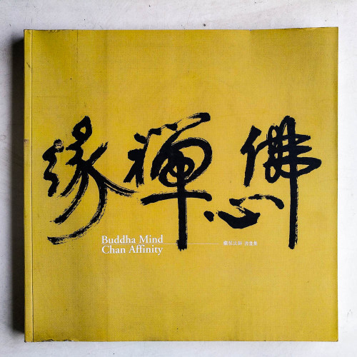 佛心禪緣：繼程法師書畫集  