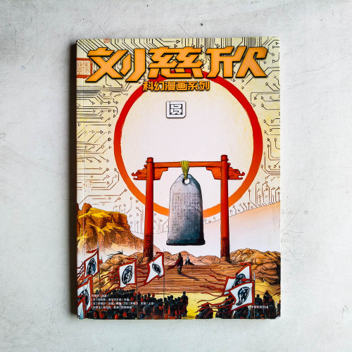 劉慈欣科幻漫畫系列:圓 劉慈欣科幻漫畫系列:圓