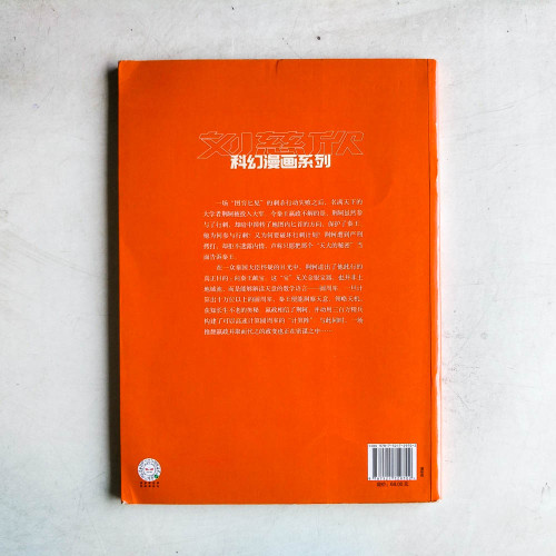 劉慈欣科幻漫畫系列:圓 劉慈欣科幻漫畫系列:圓