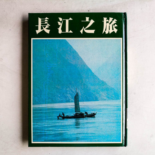 長江之旅