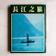 長江之旅