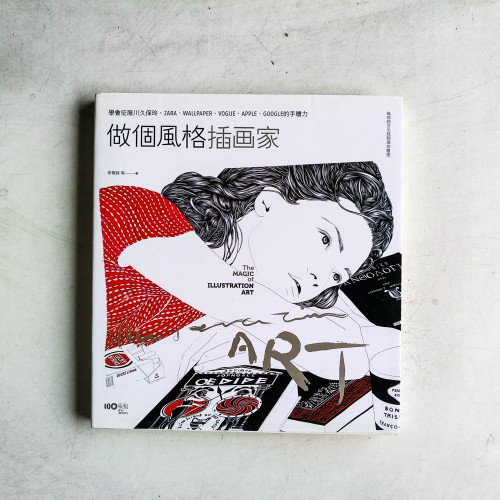 做個風格插畫家 做個風格插畫家