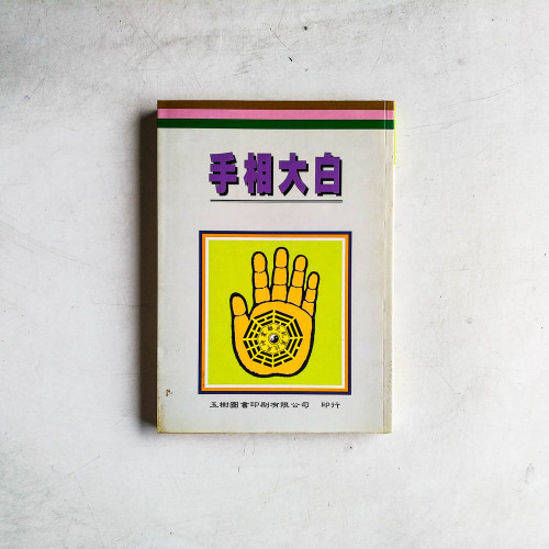 手相大白
