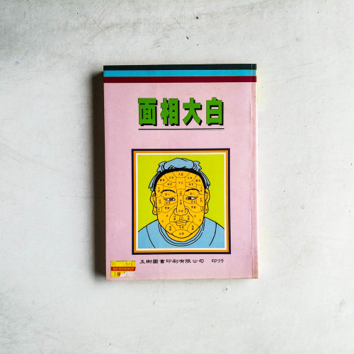面相大白