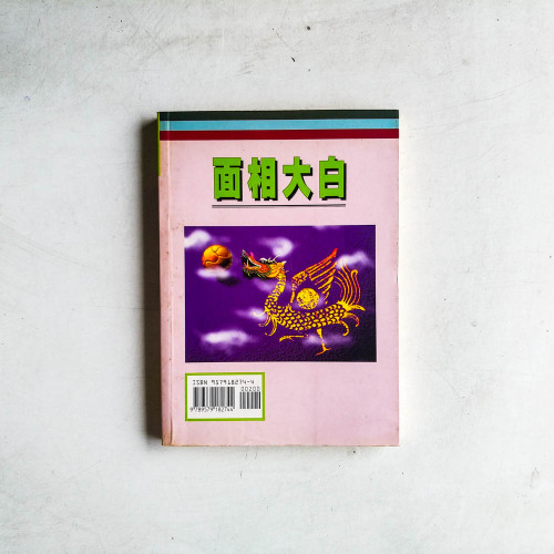 面相大白