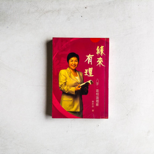 緣來有理：八字·面相論姻緣