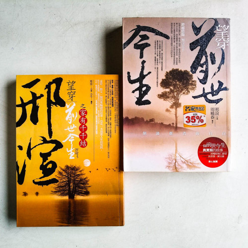 望穿前世今生 + 望穿前世今生之家有千千結（2冊）