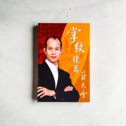 掌紋續篇