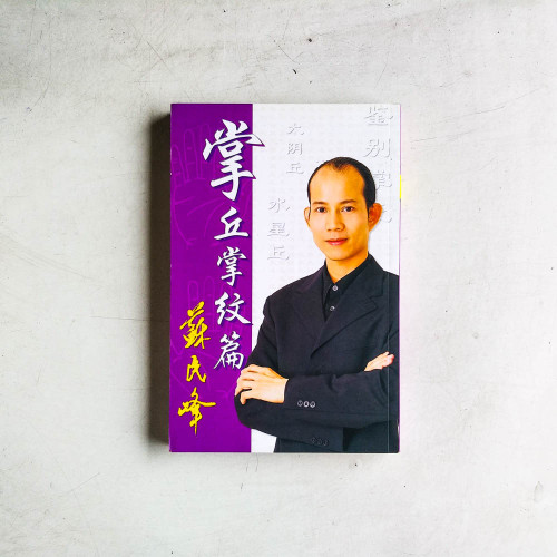 掌丘掌紋篇