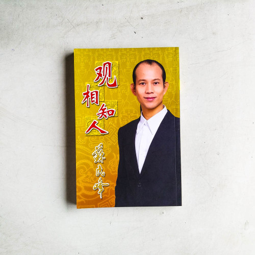 觀相知人