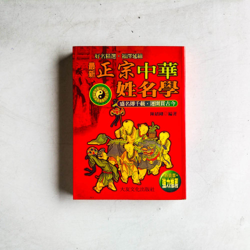 最新正宗中華姓名學