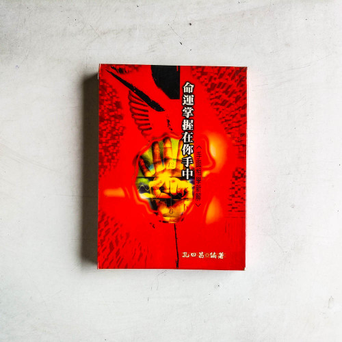 命運掌握在你手中