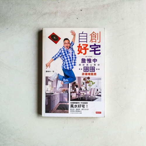 自創好宅:詹惟中絕對真心教你運用家具、善用擺設添運增富貴 自創好宅:詹惟中絕對真心教你運用家具、善用擺設添運增富貴
