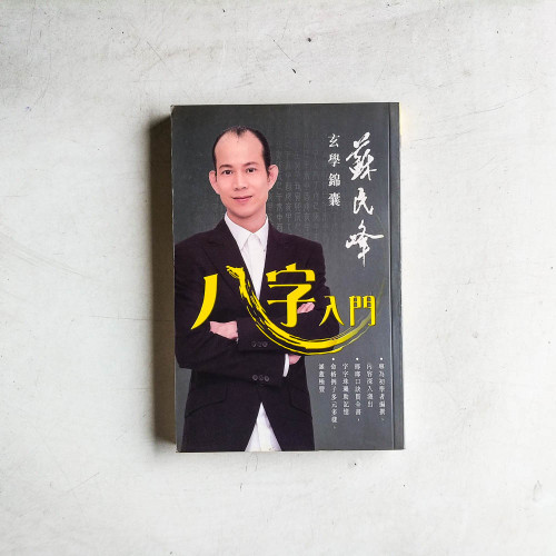 八字入門