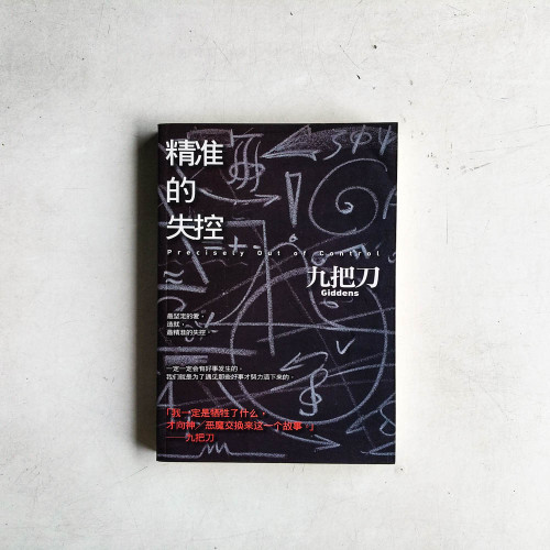 精準的失控 精準的失控