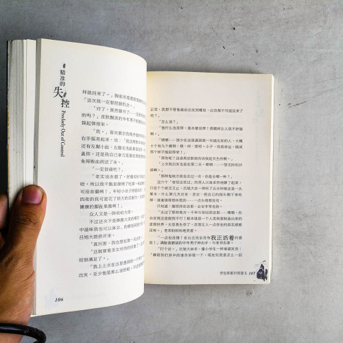 精準的失控 精準的失控