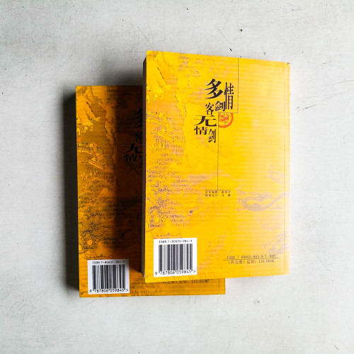 多情劍客無情劍(上下冊) 多情劍客無情劍(上下冊)