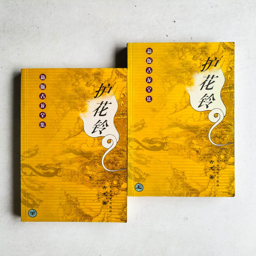 護花鈴（上下冊）